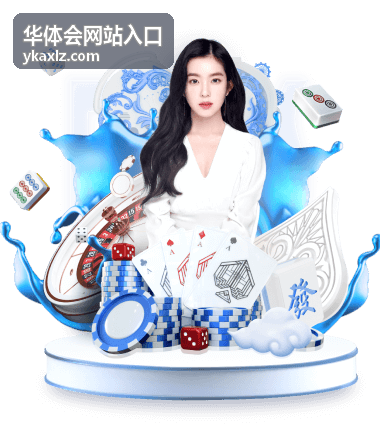 华体会网站入口的客户端安装与更新提示示意