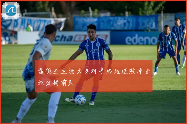 雷德王主场力克对手终结连败冲击积分榜前列