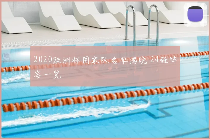 2020欧洲杯国家队名单揭晓 24强阵容一览