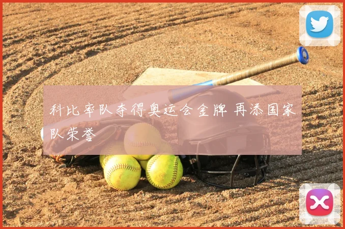 科比率队夺得奥运会金牌 再添国家队荣誉