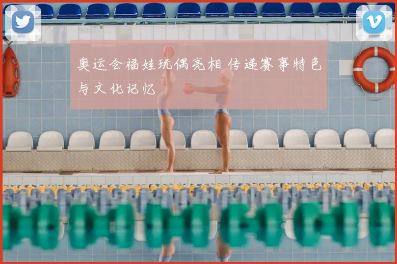 奥运会福娃玩偶亮相 传递赛事特色与文化记忆