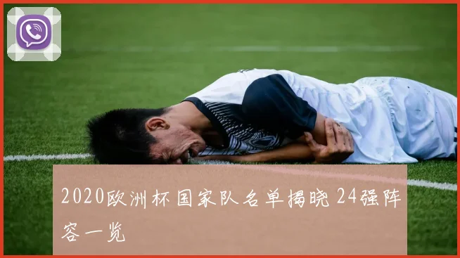 2020欧洲杯国家队名单揭晓 24强阵容一览