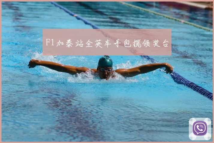 F1加泰站全英车手包揽领奖台