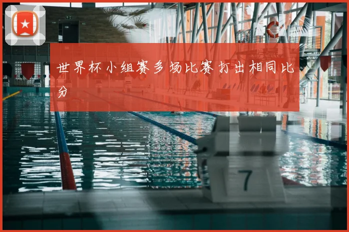 世界杯小组赛多场比赛打出相同比分