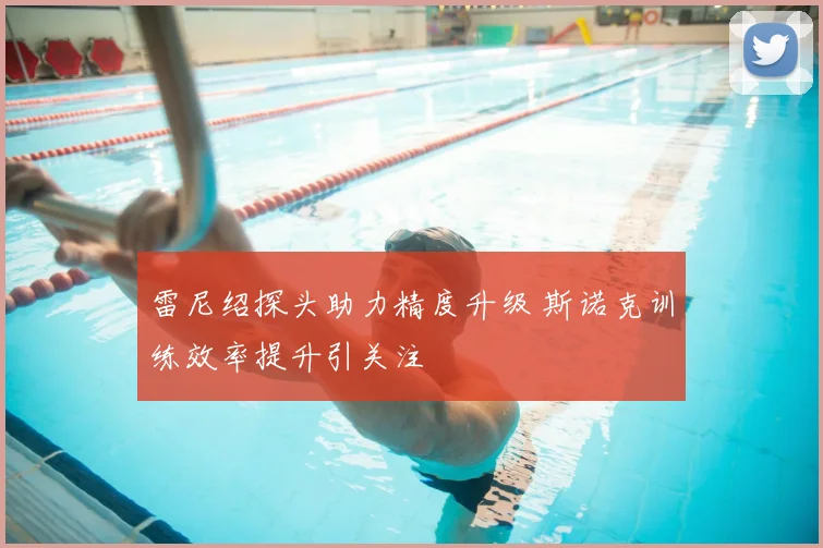 雷尼绍探头助力精度升级 斯诺克训练效率提升引关注