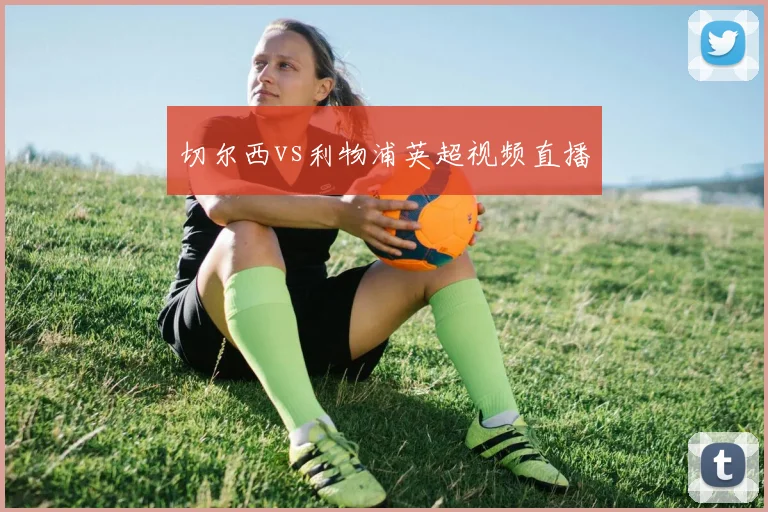 切尔西vs利物浦英超视频直播