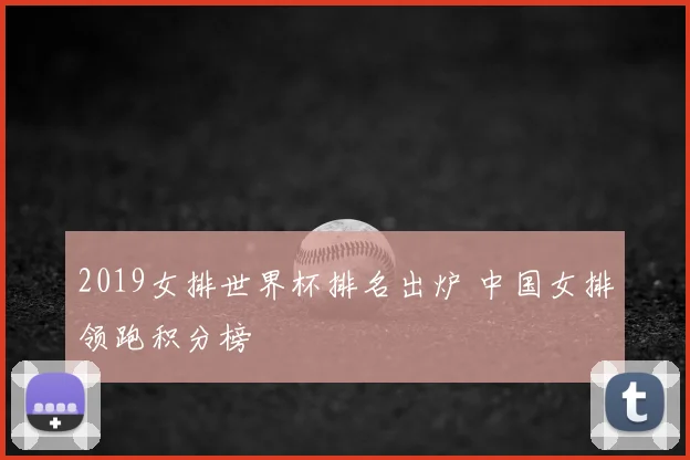 2019女排世界杯排名出炉 中国女排领跑积分榜