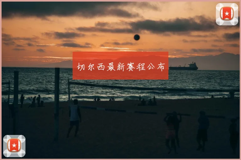切尔西最新赛程公布