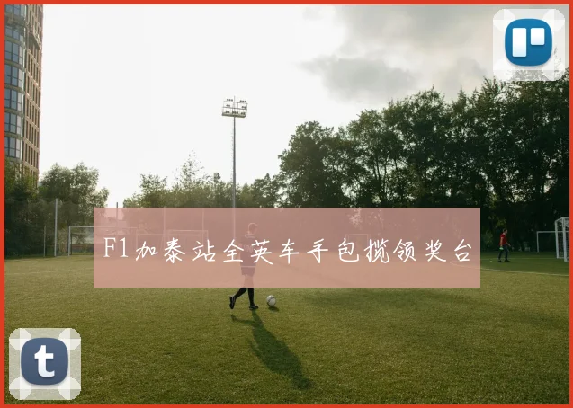 F1加泰站全英车手包揽领奖台