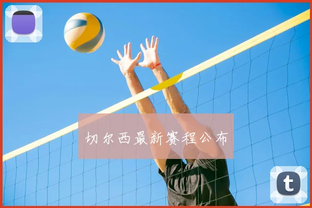 切尔西最新赛程公布