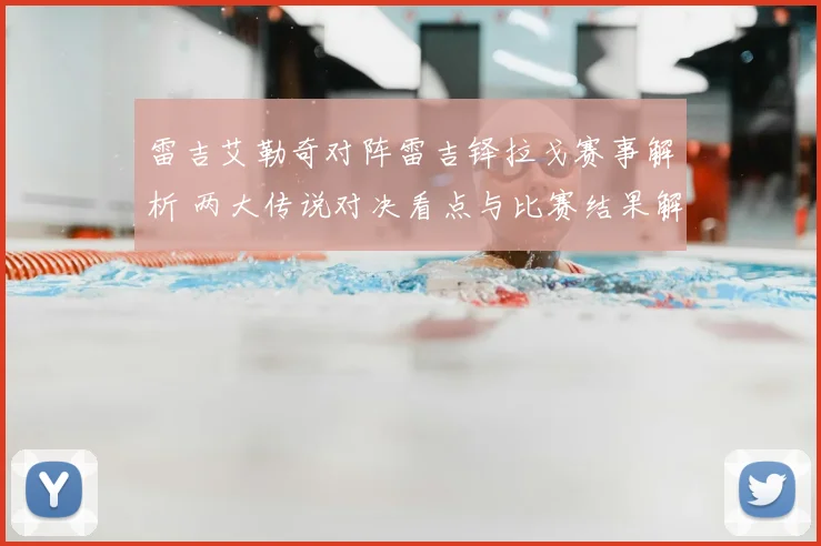 雷吉艾勒奇对阵雷吉铎拉戈赛事解析 两大传说对决看点与比赛结果解析