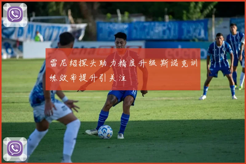 雷尼绍探头助力精度升级 斯诺克训练效率提升引关注