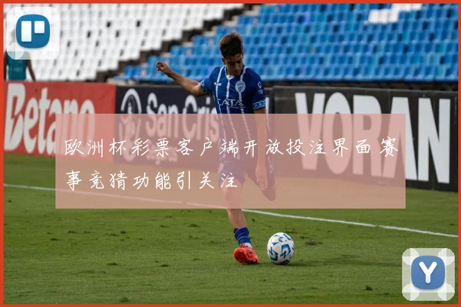 欧洲杯彩票客户端开放投注界面 赛事竞猜功能引关注