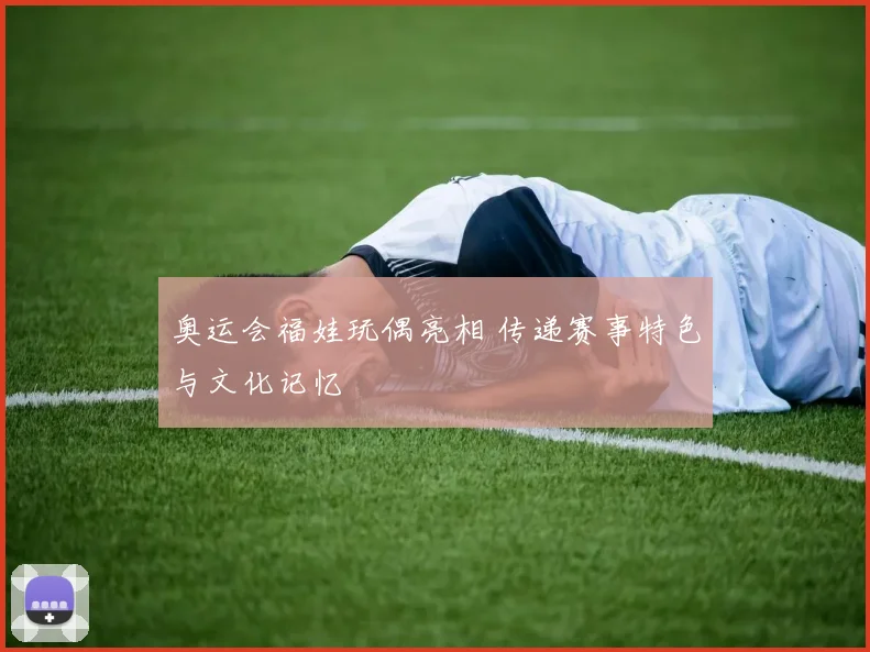奥运会福娃玩偶亮相 传递赛事特色与文化记忆