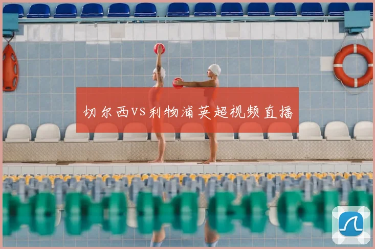 切尔西vs利物浦英超视频直播