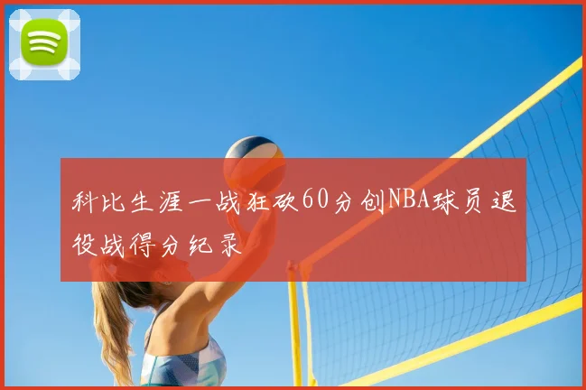 科比生涯一战狂砍60分创NBA球员退役战得分纪录