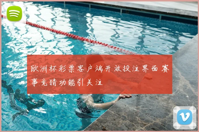 欧洲杯彩票客户端开放投注界面 赛事竞猜功能引关注