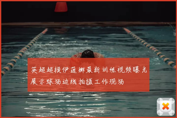 英超超模伊莲娜最新训练视频曝光展示球场边线拍摄工作现场