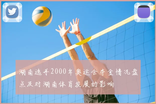 湖南选手2000年奥运会夺金情况盘点及对湖南体育发展的影响