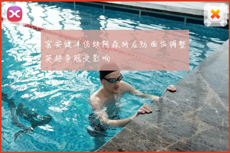 富安健洋伤缺阿森纳后防面临调整英超争冠受影响