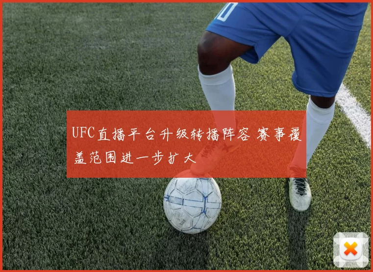 UFC直播平台升级转播阵容 赛事覆盖范围进一步扩大