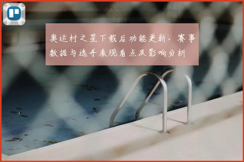 奥运村之星下载后功能更新、赛事数据与选手表现看点及影响分析