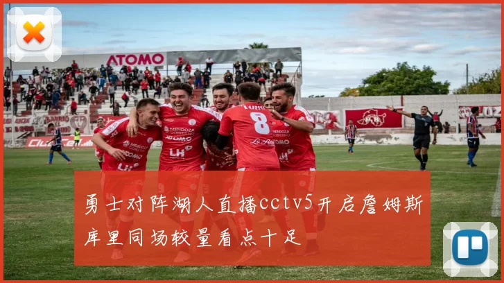 勇士对阵湖人直播cctv5开启詹姆斯库里同场较量看点十足