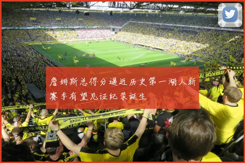 詹姆斯总得分逼近历史第一湖人新赛季有望见证纪录诞生