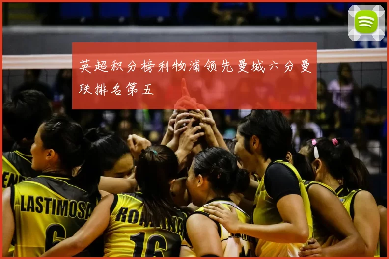 英超积分榜利物浦领先曼城六分曼联排名第五