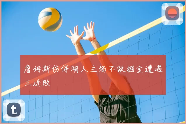 詹姆斯伤停湖人主场不敌掘金遭遇三连败