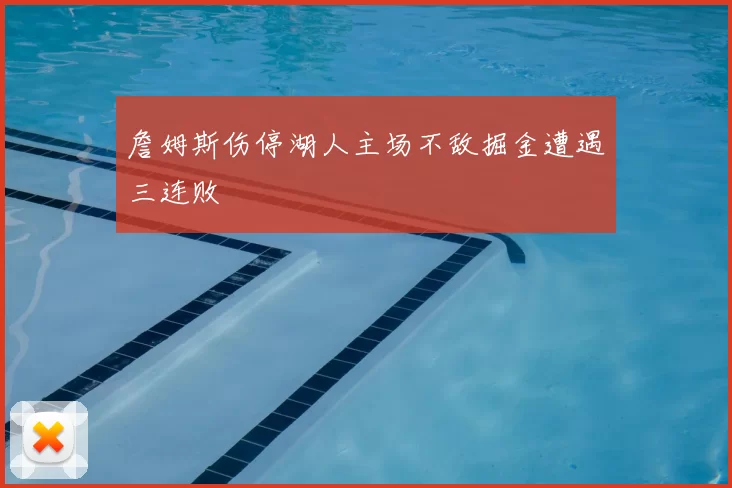 詹姆斯伤停湖人主场不敌掘金遭遇三连败