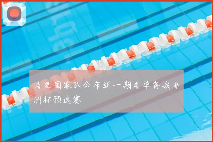 马里国家队公布新一期名单备战非洲杯预选赛