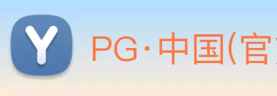 PG·中国(官方网站) - 官方定制电子平台 Logo